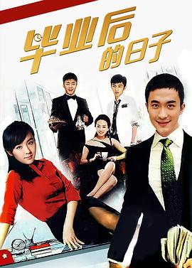 《毕业后的日子》完整版在线观看