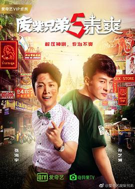 《废柴兄弟5：泰爽》完整版在线观看