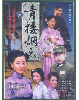 《青楼烟云》完整版在线观看