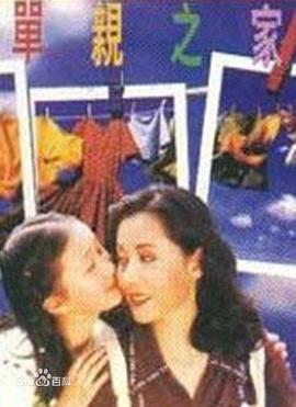 《单亲之家》完整版在线观看
