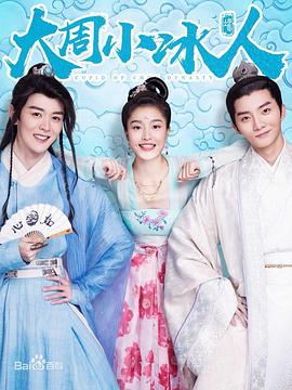 《大周小冰人第一季》完整版在线观看