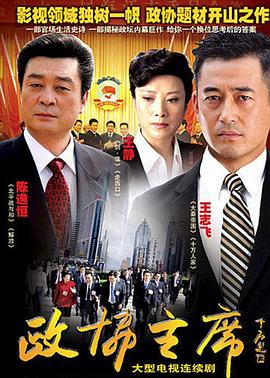 《政协主席》完整版在线观看