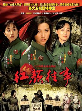 《红颜往事》完整版在线观看