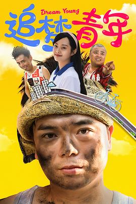 《追梦青年》完整版在线观看