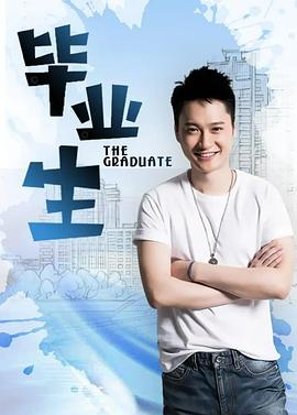 《毕业生》完整版在线观看