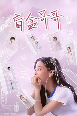 《盲盒哥哥》完整版在线观看