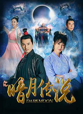 《暗月传说》完整版在线观看