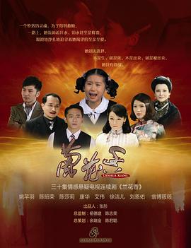 《兰花香》完整版在线观看