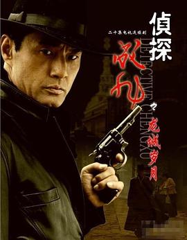 《侦探成旭之龙城岁月》完整版在线观看