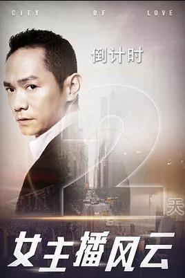 《女主播风云》完整版在线观看