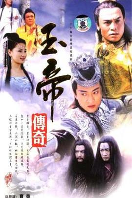 《玉帝传奇》完整版在线观看