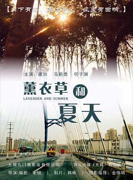 《薰衣草和夏天》完整版在线观看
