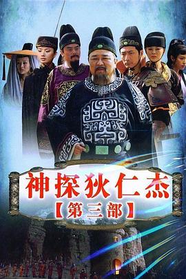 《神探狄仁杰3》完整版在线观看