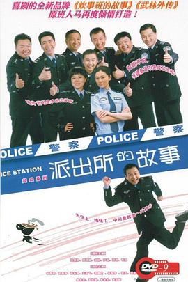 《派出所的故事》完整版在线观看