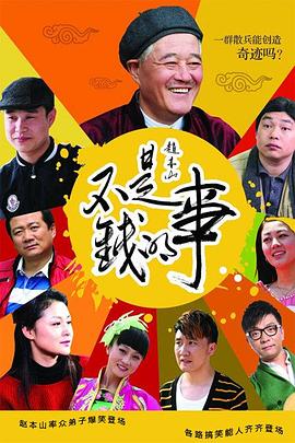 《不是钱的事2012》完整版在线观看