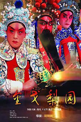 《金戈梨园》完整版在线观看