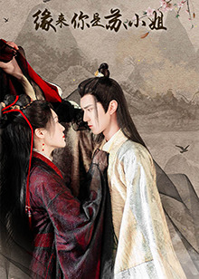 《缘来你是苏小姐》完整版在线观看