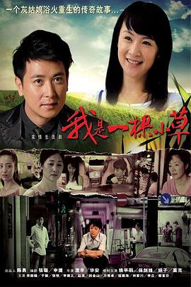 《我是一棵小草》完整版在线观看