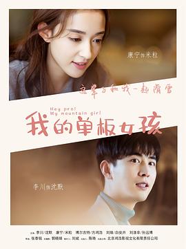 《我的单板女孩第一季》完整版在线观看