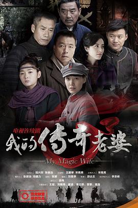 《我的传奇老婆》完整版在线观看