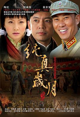 《纯真岁月》完整版在线观看