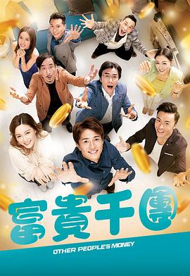 《富贵千团粤语》完整版在线观看