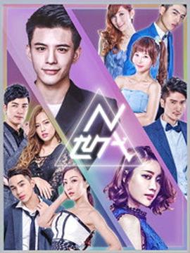 《N世代之青春降临》完整版在线观看