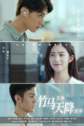《竹马其外，天降其中》完整版在线观看