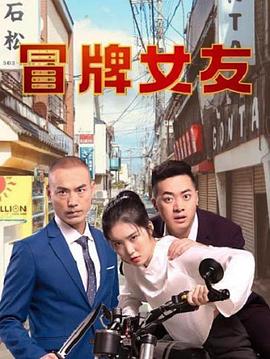 《冒牌女友》完整版在线观看