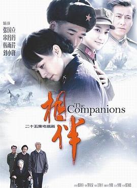 《相伴》完整版在线观看