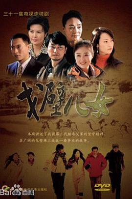 《戈壁儿女》完整版在线观看