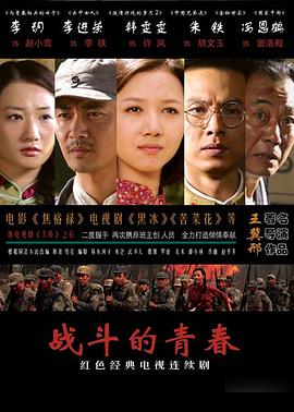 《战斗的青春》完整版在线观看