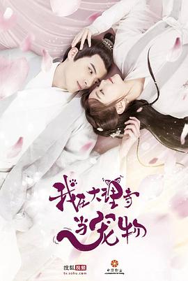 《我在大理寺当宠物》完整版在线观看