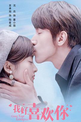 《我好喜欢你》完整版在线观看