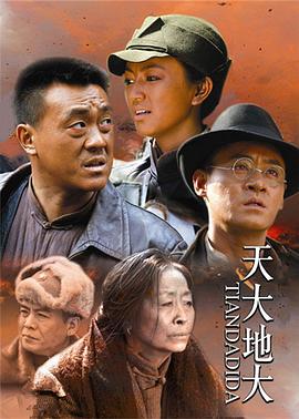《天大地大》完整版在线观看