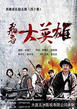 《飞哥大英雄》完整版在线观看