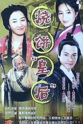 《烧饼皇后》完整版在线观看