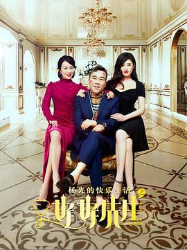 《杨光的快乐生活之好好先生》完整版在线观看