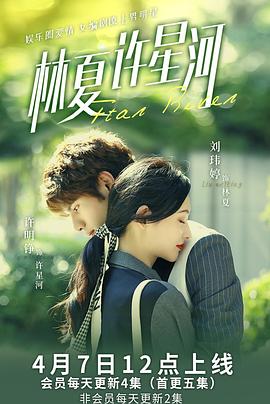 《林夏许星河》完整版在线观看