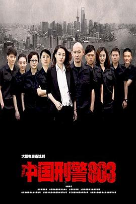 《中国刑警803》完整版在线观看