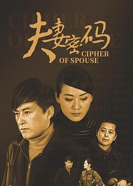 《夫妻密码》完整版在线观看