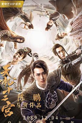 《天机十二宫第一季》完整版在线观看