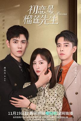 《初恋是榴莲先生》完整版在线观看