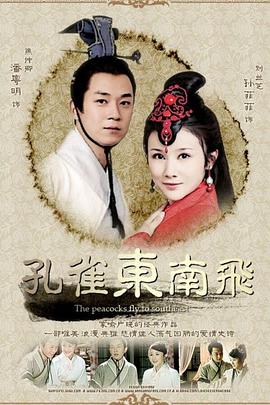 《孔雀东南飞》完整版在线观看