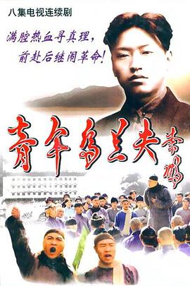 《青年乌兰夫》完整版在线观看