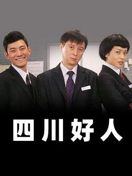 《四川好人》完整版在线观看