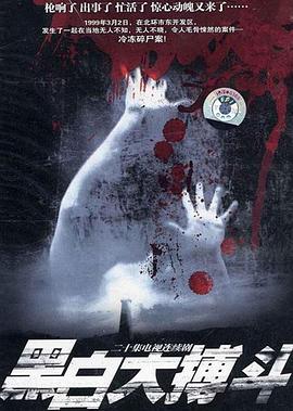 《黑白大搏斗》完整版在线观看