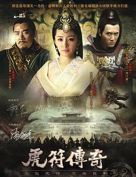 《虎符传奇》完整版在线观看