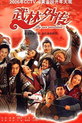 《武林外传2006》完整版在线观看