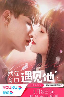 《我在窗口遇见他》完整版在线观看